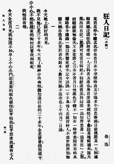 这是发表在《新青年》杂志四卷五期（1918年5月）上的《狂人日记》（资料照片）。